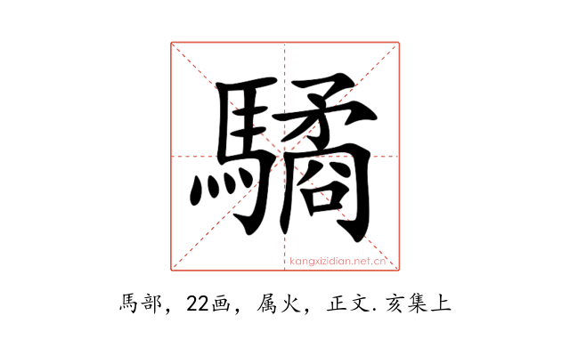 驈