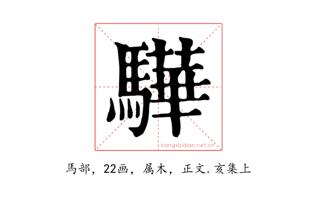 驊