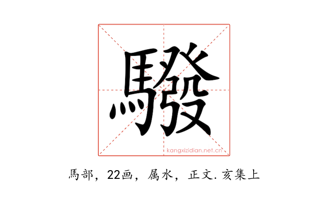 驋