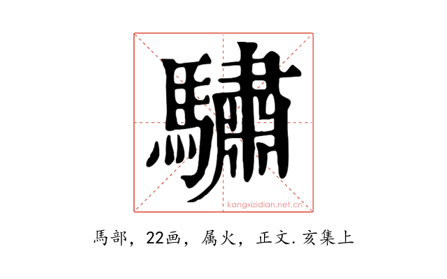 驌