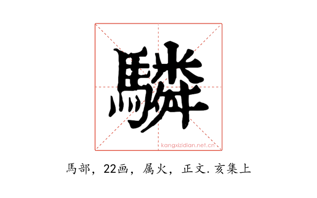 驎