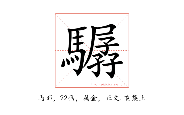 驏