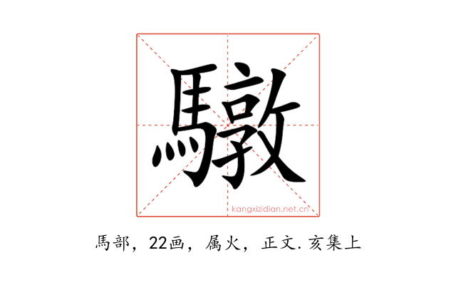 驐