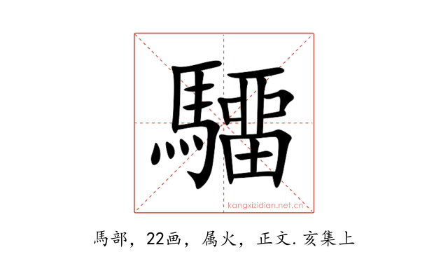 驑