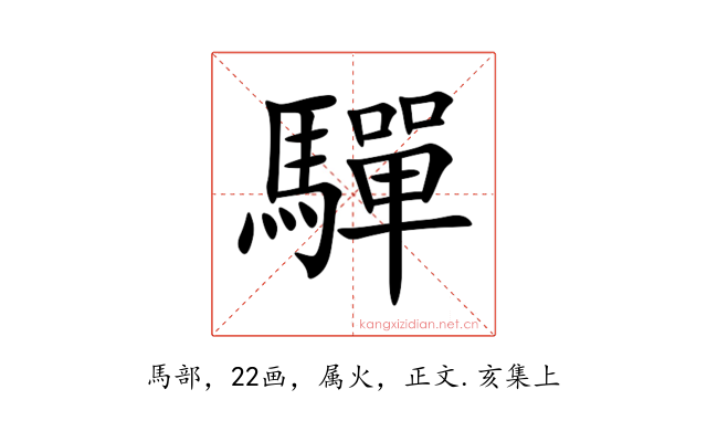 驒