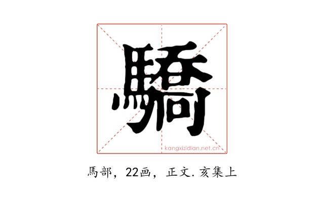 驕