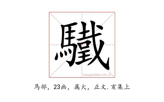驖