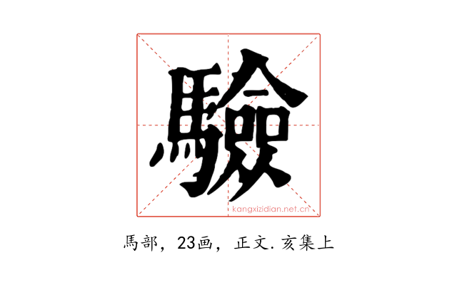 驗