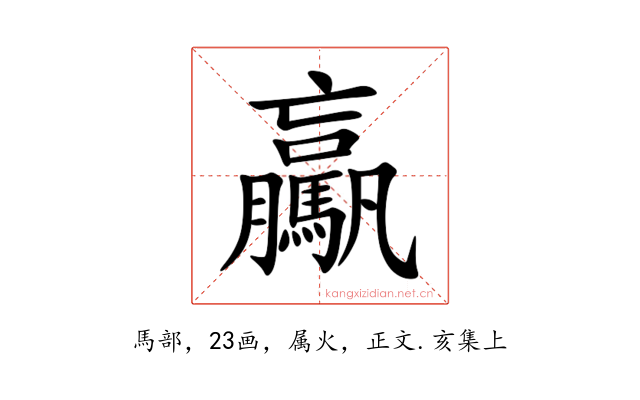 驘