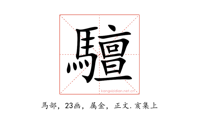 驙