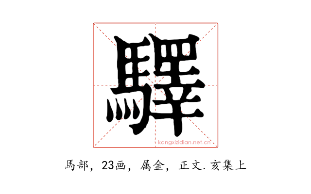 驛