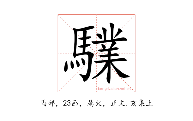 驜