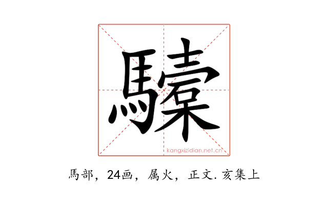 驝