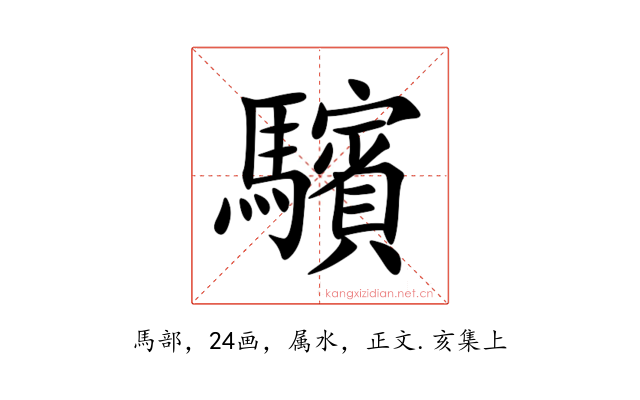 驞