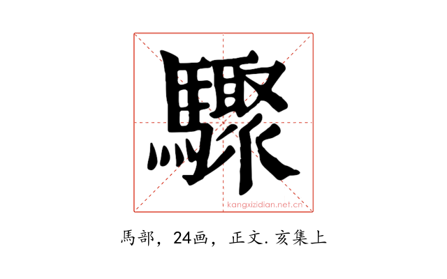 驟