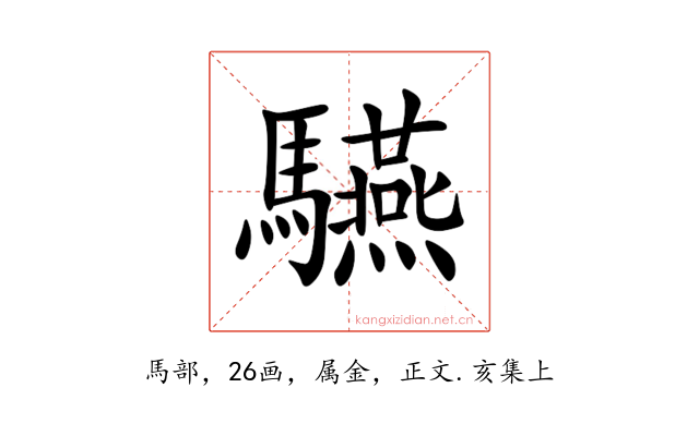驠