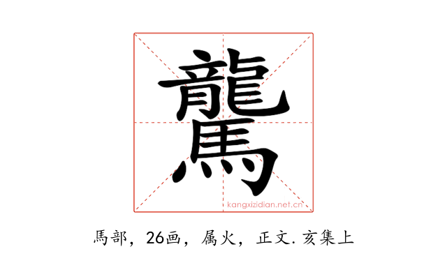 驡