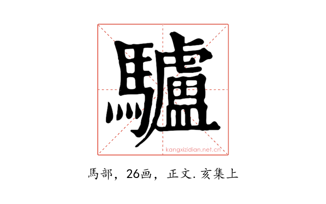 驢