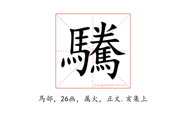 驣