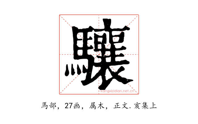 驤
