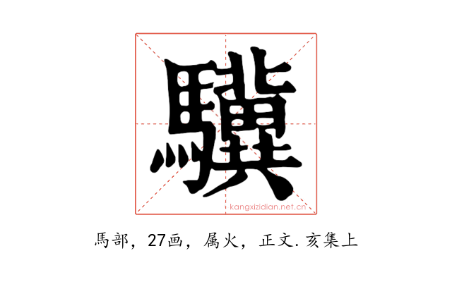 驥