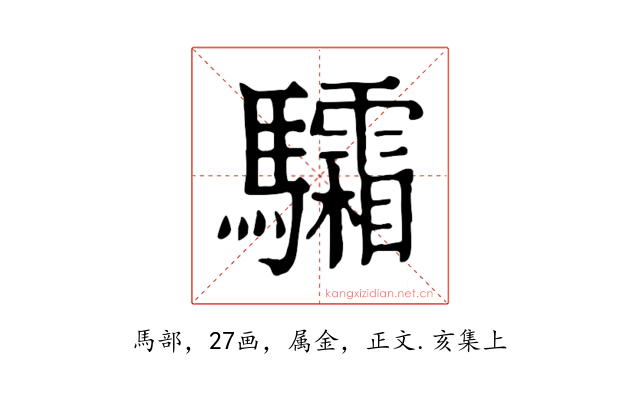 驦