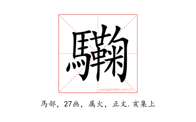 驧