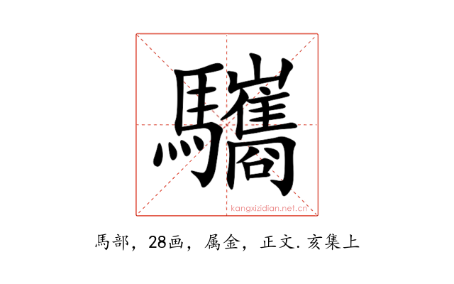 驨