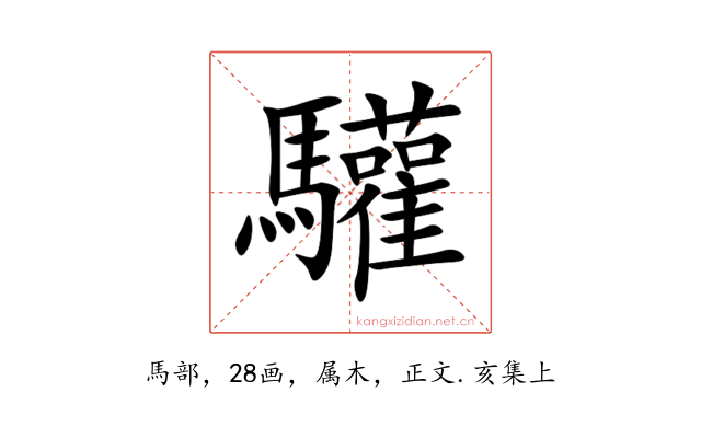 驩