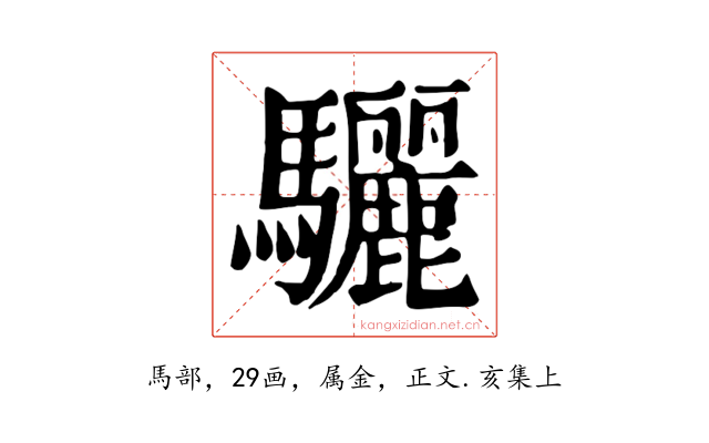 驪