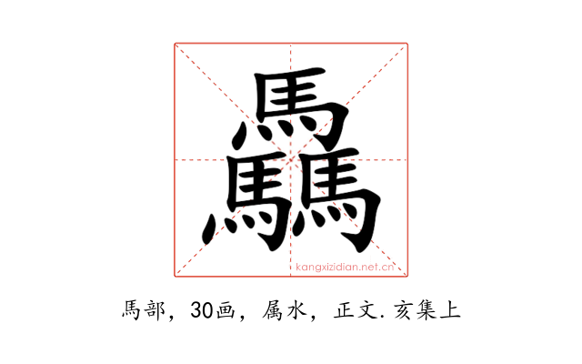 驫