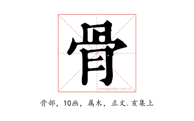 骨