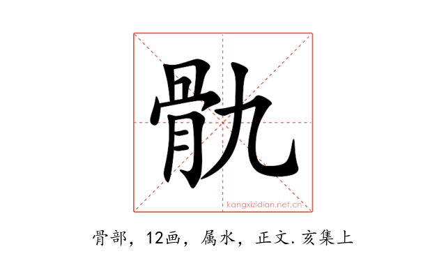 骩