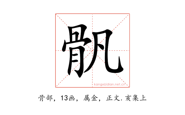 骪