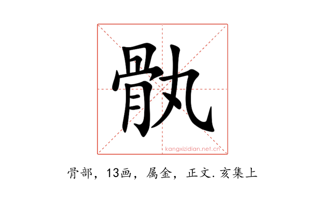 骫