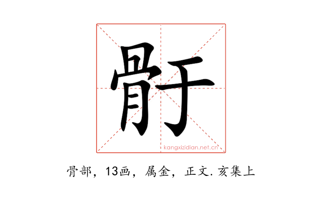 骬