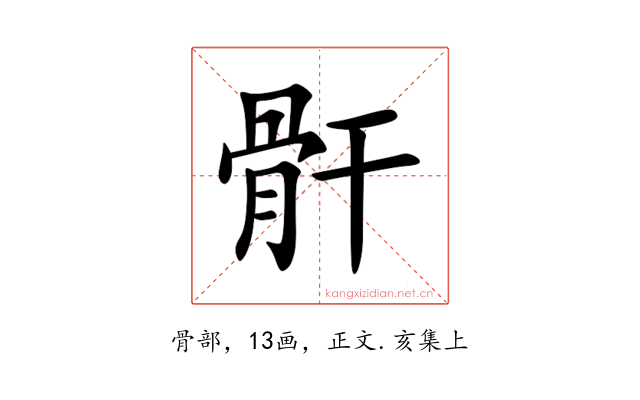 骭