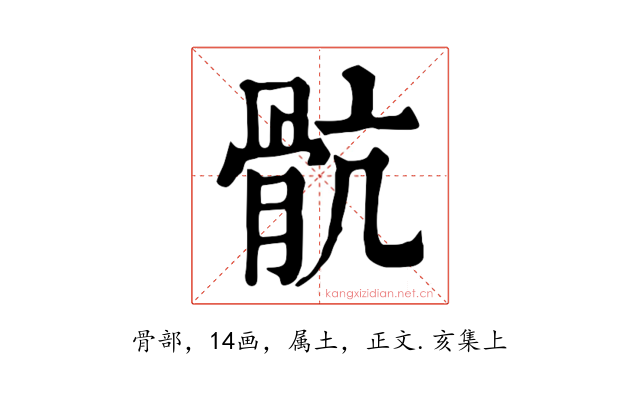 骯
