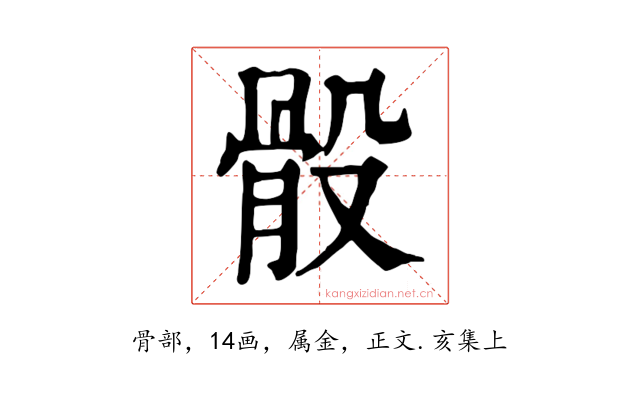 骰