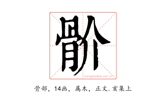 骱