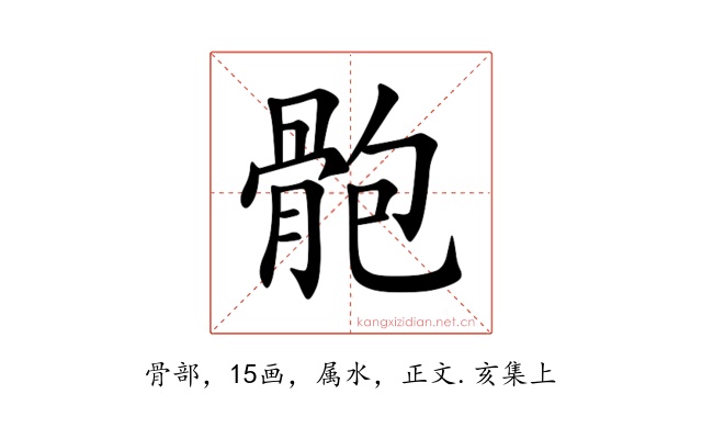骲