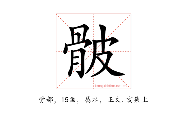 骳