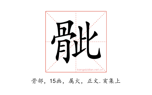 骴