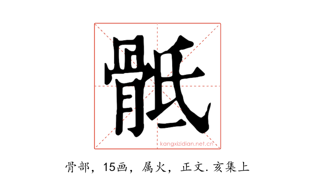 骶