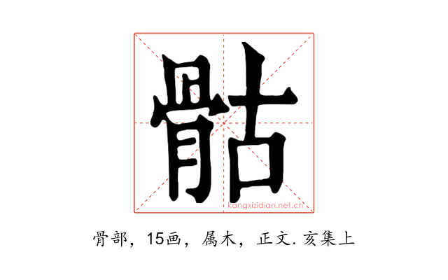 骷