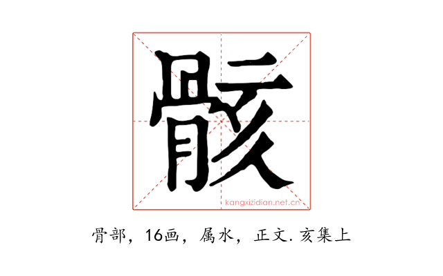 骸