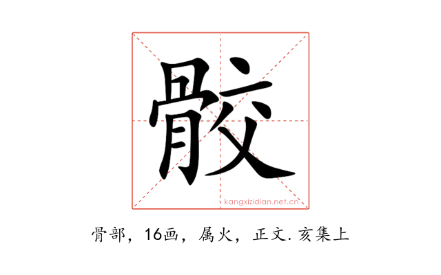 骹