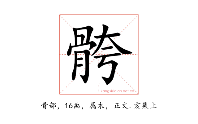 骻