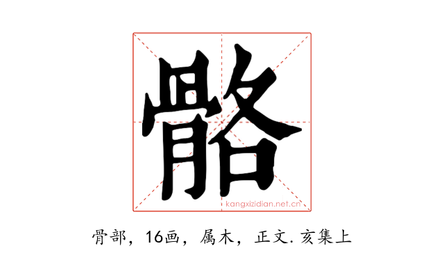 骼