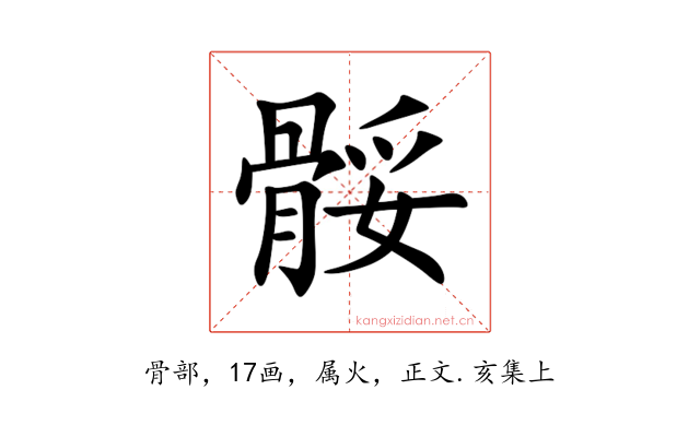 骽